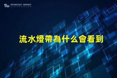 流水燈帶為什么會看到燈珠 流水燈帶效果圖